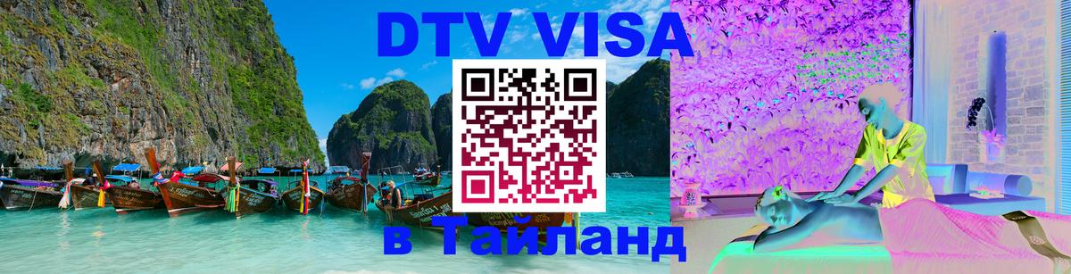 Цены на DTV визу в Таиланд — пакеты услуг, достаточно даже паспорта - Ульяновск  04.10.2025 