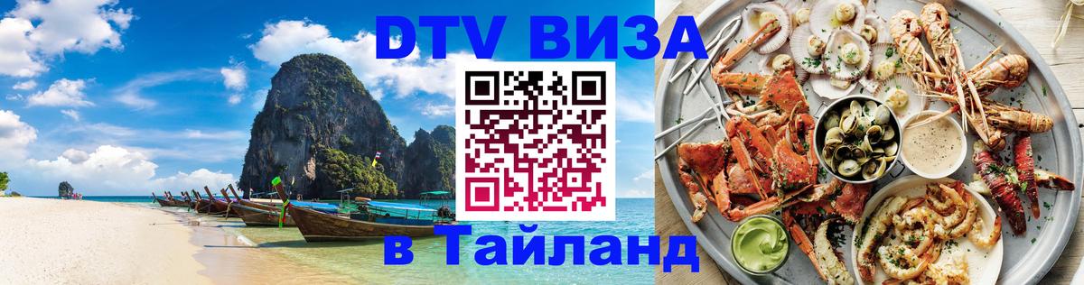 Destination Thailand Visa (DTV виза) 
