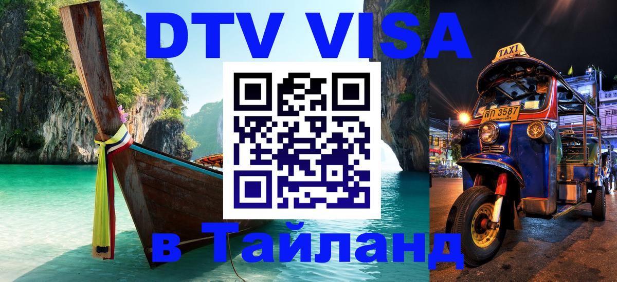 Долгосрочная виза DTV в Тайланд 